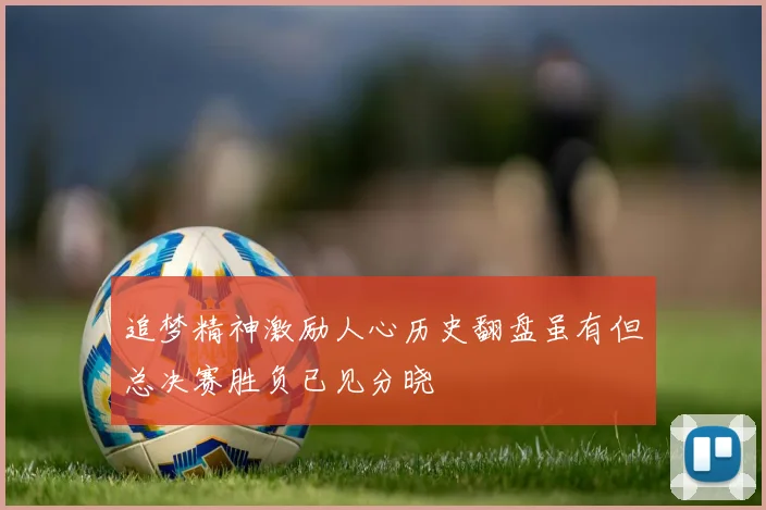 追梦精神激励人心历史翻盘虽有但总决赛胜负已见分晓