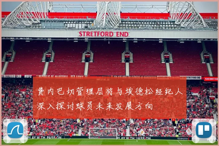 费内巴切管理层将与埃德松经纪人深入探讨球员未来发展方向