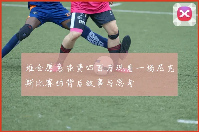 谁会愿意花费四百万观看一场尼克斯比赛的背后故事与思考