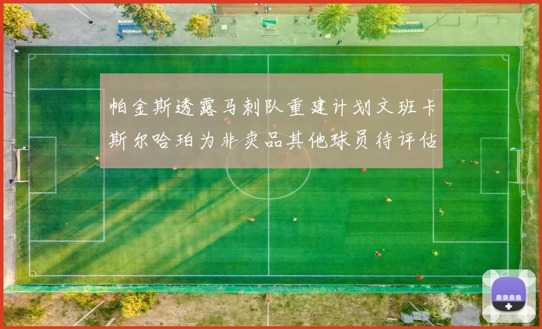 帕金斯透露马刺队重建计划文班卡斯尔哈珀为非卖品其他球员待评估