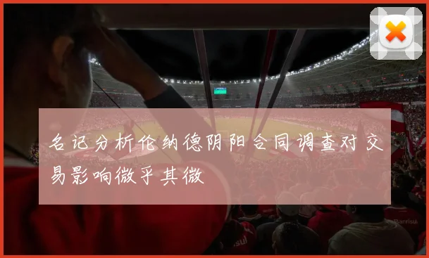 名记分析伦纳德阴阳合同调查对交易影响微乎其微